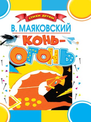 cover image of Конь-огонь